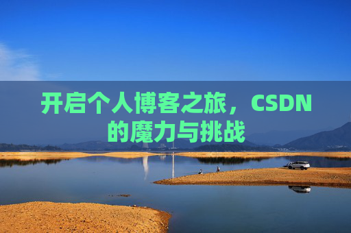 开启个人博客之旅,CSDN的魔力与挑战